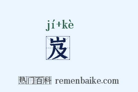 岌峇是什么意思的图片